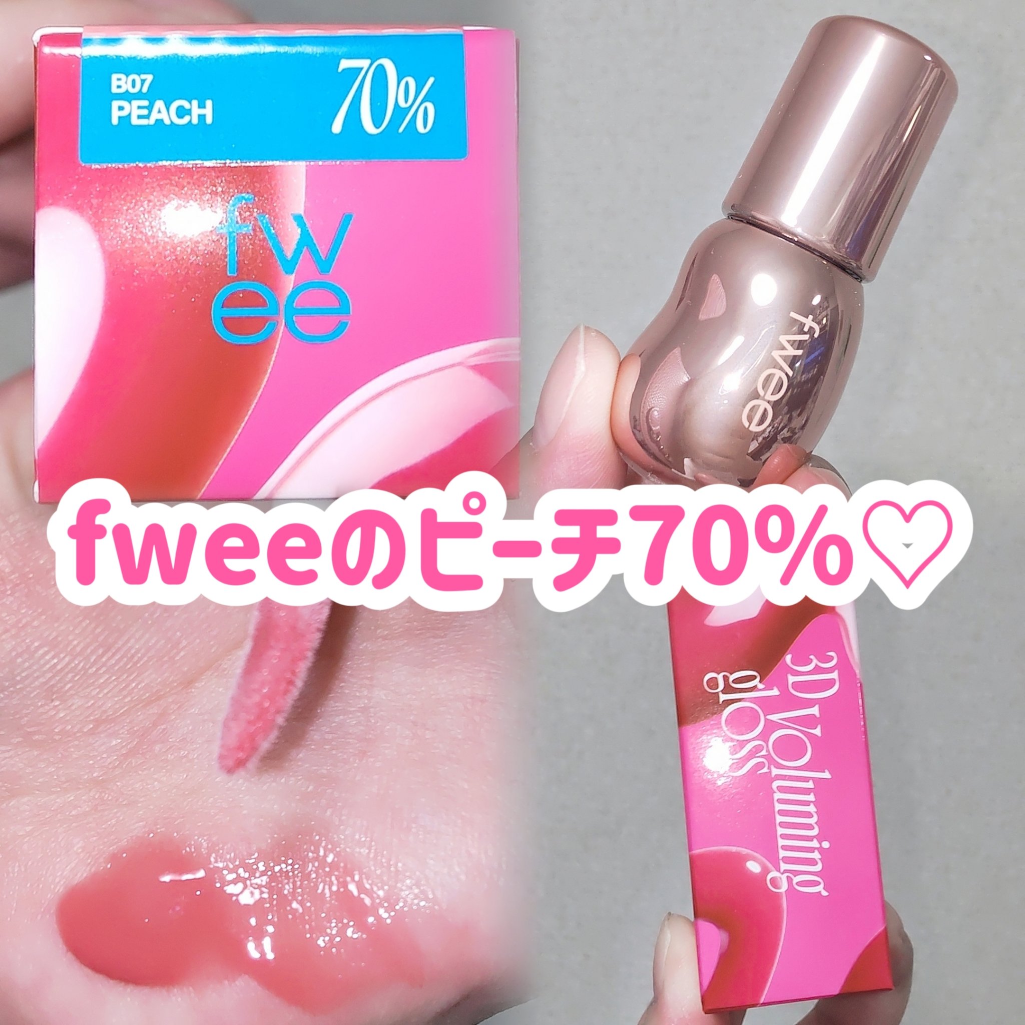 フィー 3Dボリューミンググロス/fwee/リップグロスを使ったクチコミ（1枚目）