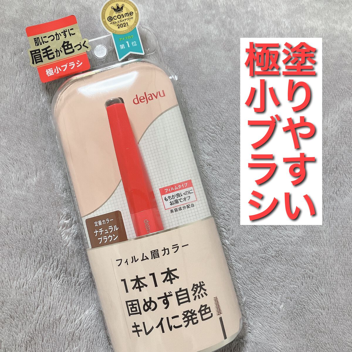 フィルム眉カラー/デジャヴュ/眉マスカラを使ったクチコミ（1枚目）