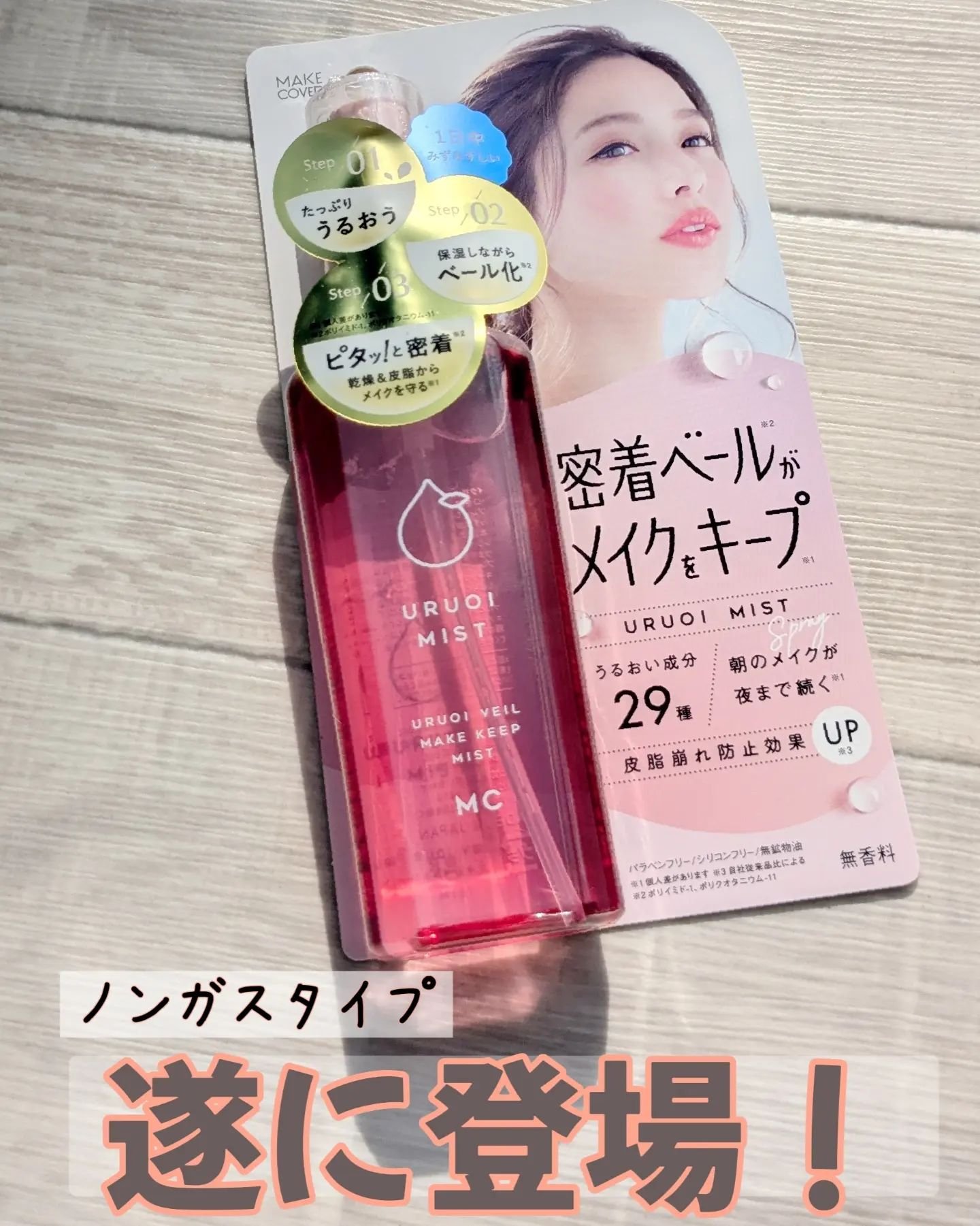 うるおいミスト+ S/MAKE COVER/フィックスミストを使ったクチコミ（1枚目）