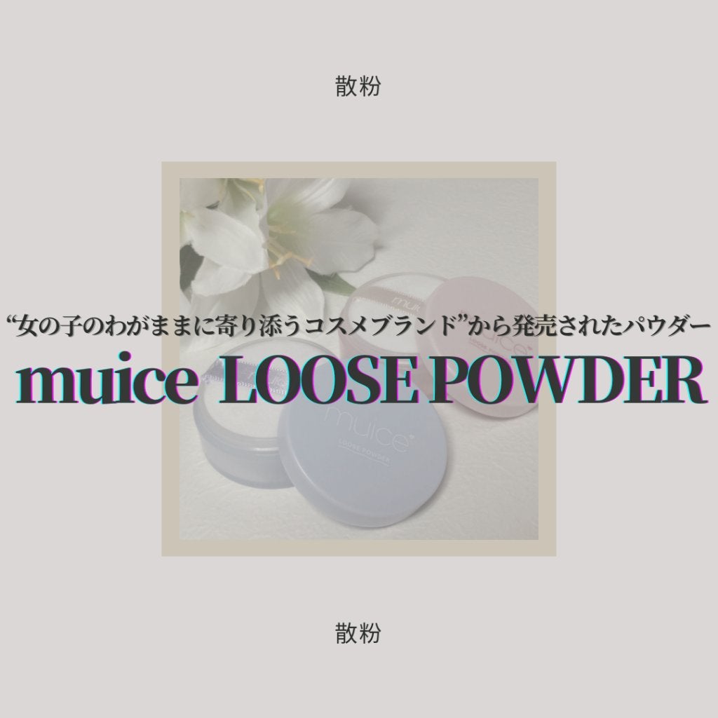 ヨレンパウダー さらポアカバー/muice/ルースパウダーを使ったクチコミ(1枚目)