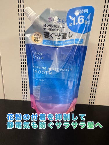 プロスタイル
モーニングリセットウォーター シトラスハーブの香り

花粉の付着を抑制して静電気も防ぐサラサラ髪へ

花粉に苦しめられるこの時期だけじゃなく、年中使っているモーニングリセットウォーター シ