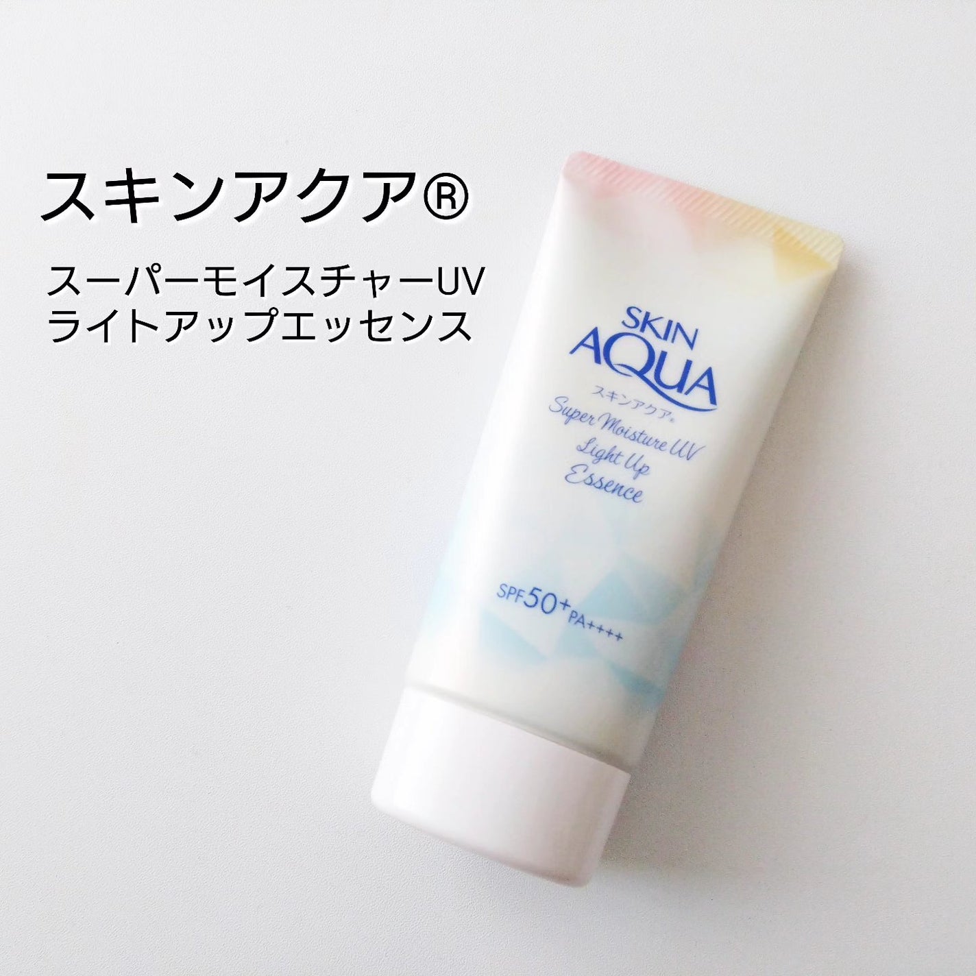 スーパーモイスチャーUVライトアップエッセンス/スキンアクア/日焼け止めローションを使ったクチコミ(1枚目)