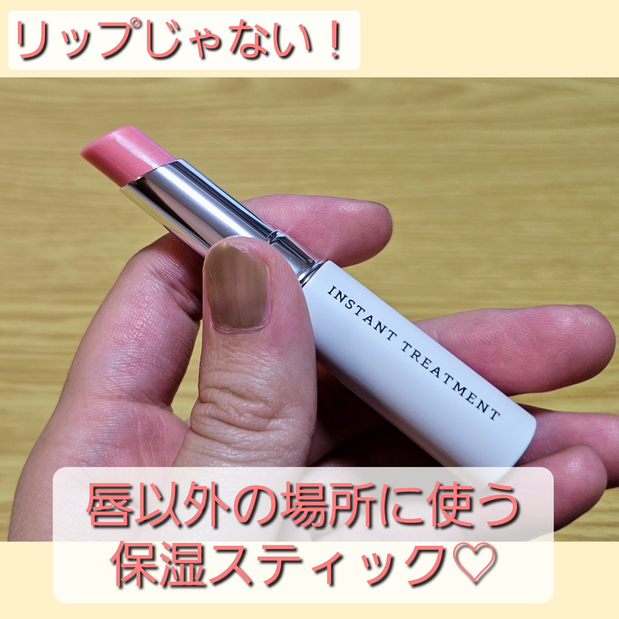 RMKで買った保湿スティックの紹介です🙌🙌


RMK
インスタント  トリートメント スティック
容量 2.5g   4,180円(税込)


こちらは唇以外に使う部分用保湿スティックです🤗
パッと見リップに見えますがリップではあり