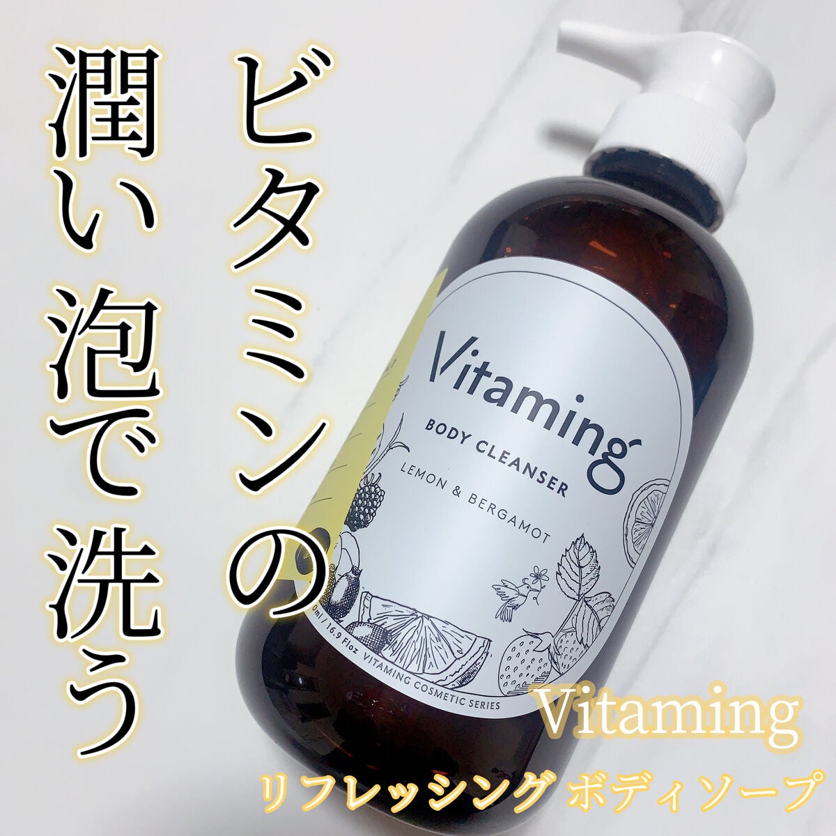 リフレッシングボディソープ(レモン&ベルガモットの香り)/Vitaming/ボディソープを使ったクチコミ(1枚目)