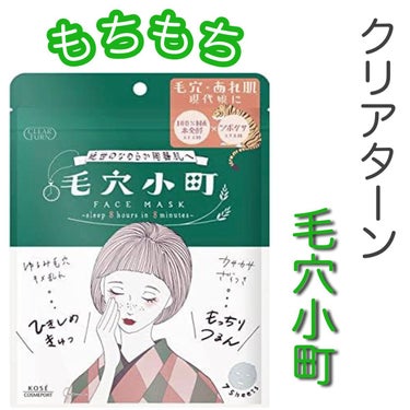 毛穴小町マスク		/クリアターン/シートマスク・パックを使ったクチコミ（1枚目）