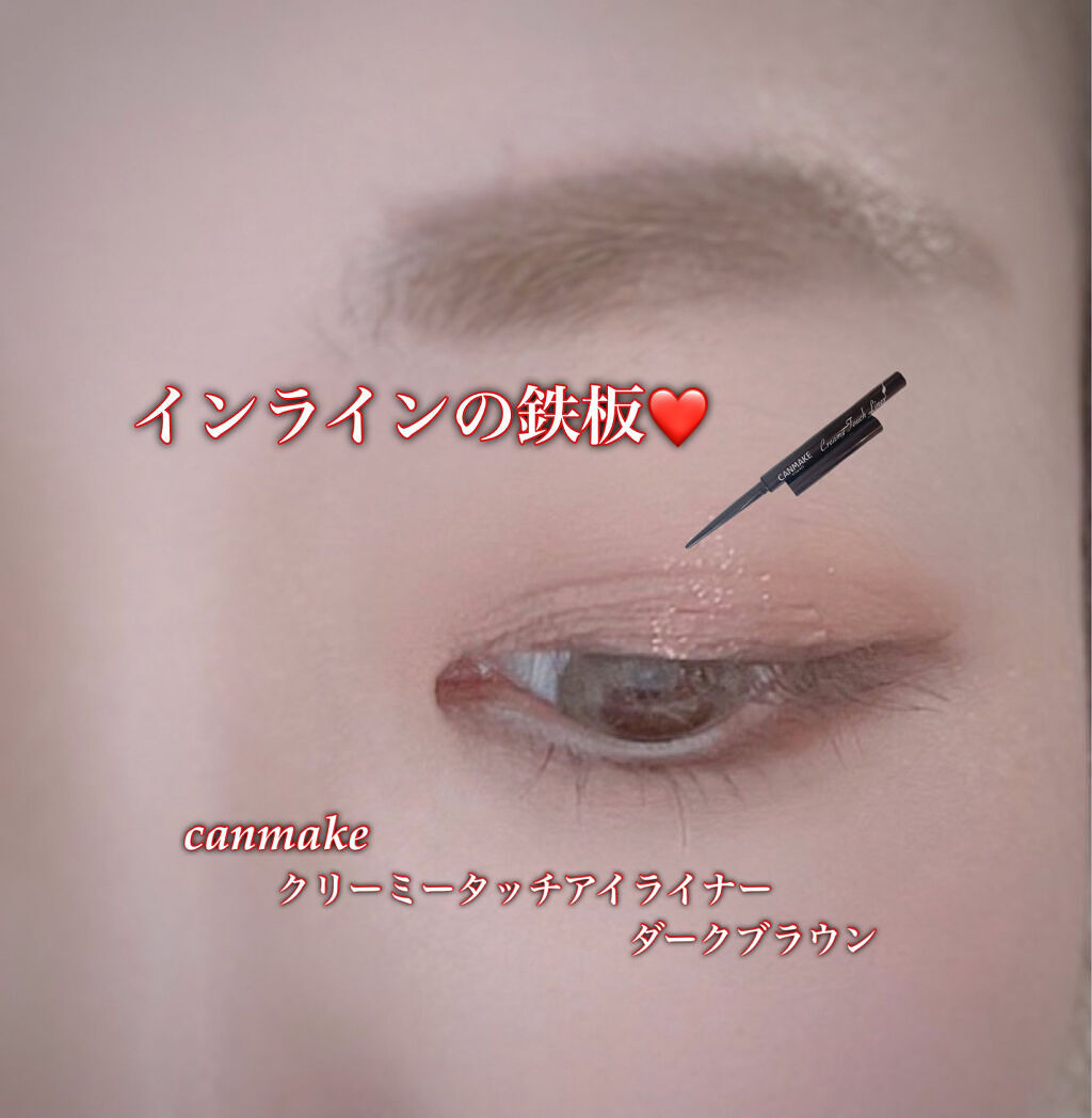 クリーミータッチライナー/キャンメイク/ジェルアイライナーを使ったクチコミ（1枚目）