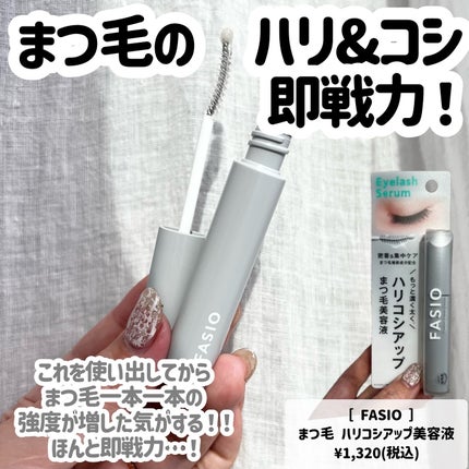 まつ毛 ハリコシアップ美容液/FASIO/まつげ美容液を使ったクチコミ(8枚目)