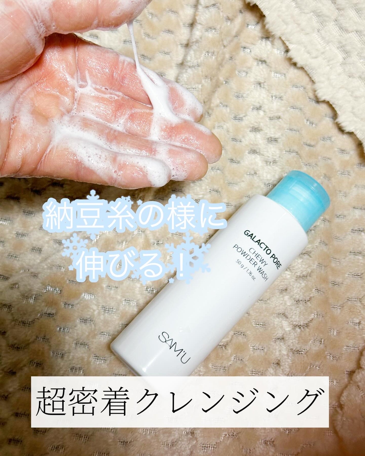 サミュ ガラクトポア チューイー パウダーウォッシュ/SAM'U/洗顔パウダーを使ったクチコミ(3枚目)