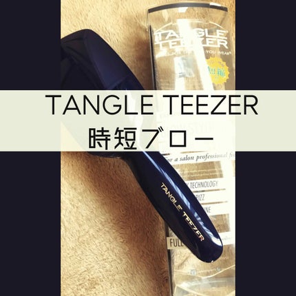 パドルブラシ/TANGLE TEEZER/ヘアブラシを使ったクチコミ(1枚目)