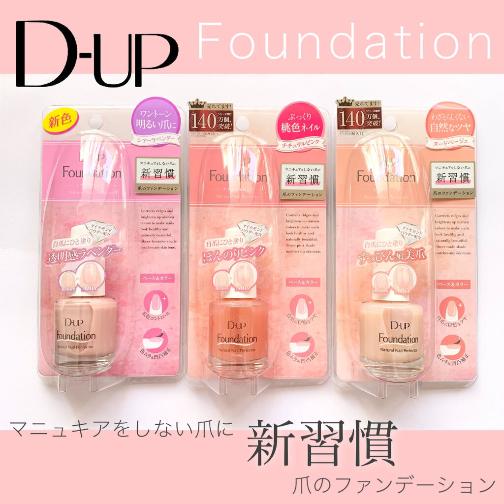 ディーアップファンデーション/D-UP/ネイルベースコートを使ったクチコミ（1枚目）