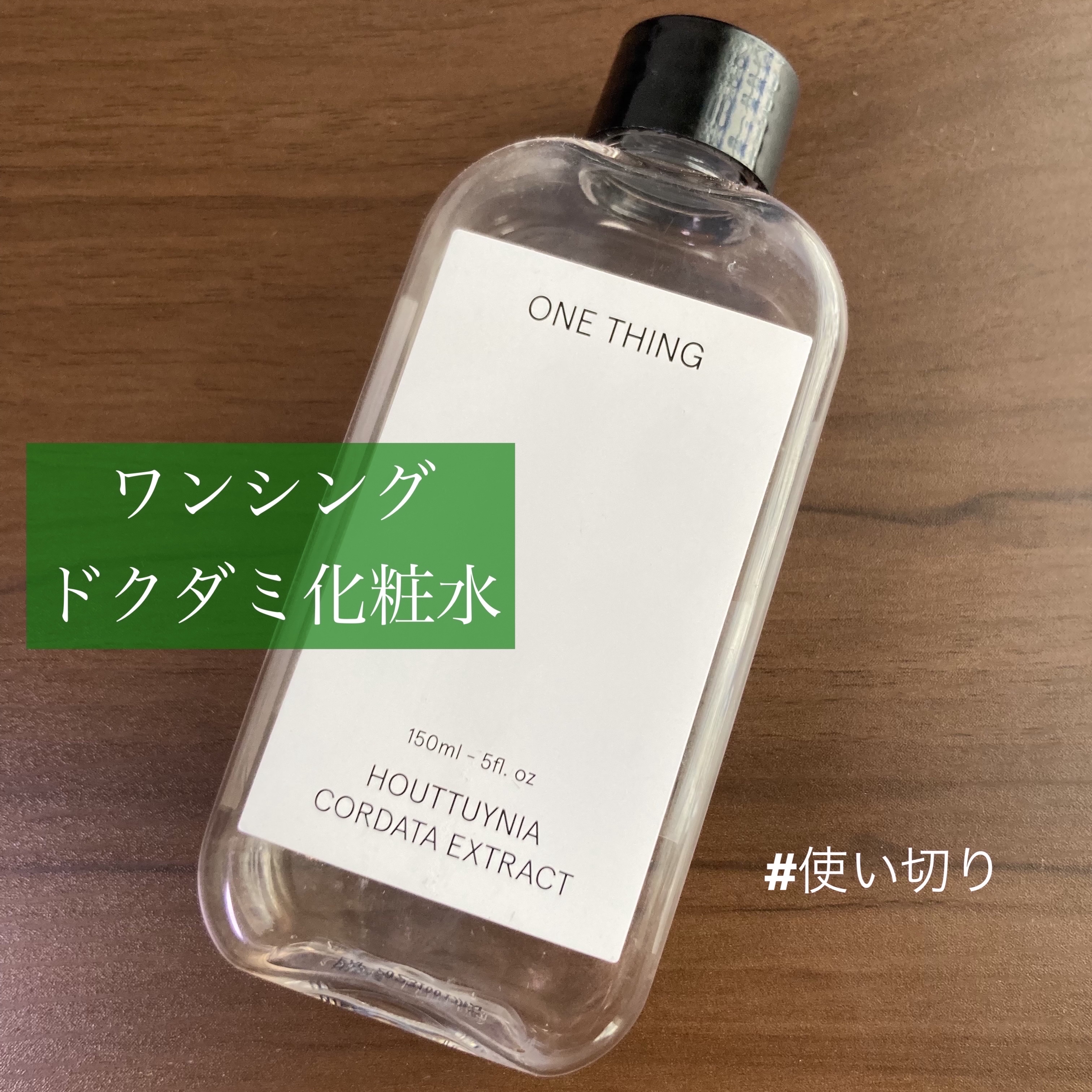 ドクダミ化粧水/ONE THING/化粧水を使ったクチコミ（1枚目）