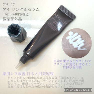 アテニア アイ リンクルセラムのクチコミ「リニューアル前を含めると10年以上前から
愛用してるアイクリーム

リニューアル後はテクスチャ.....」（2枚目）