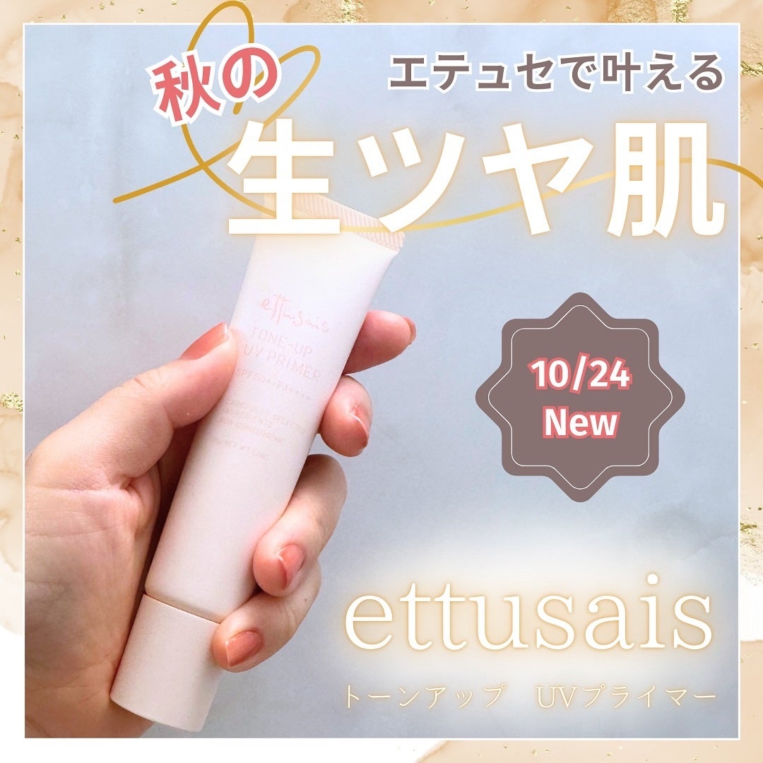 エテュセ トーンアップ UVプライマー/ettusais/化粧下地を使ったクチコミ(1枚目)