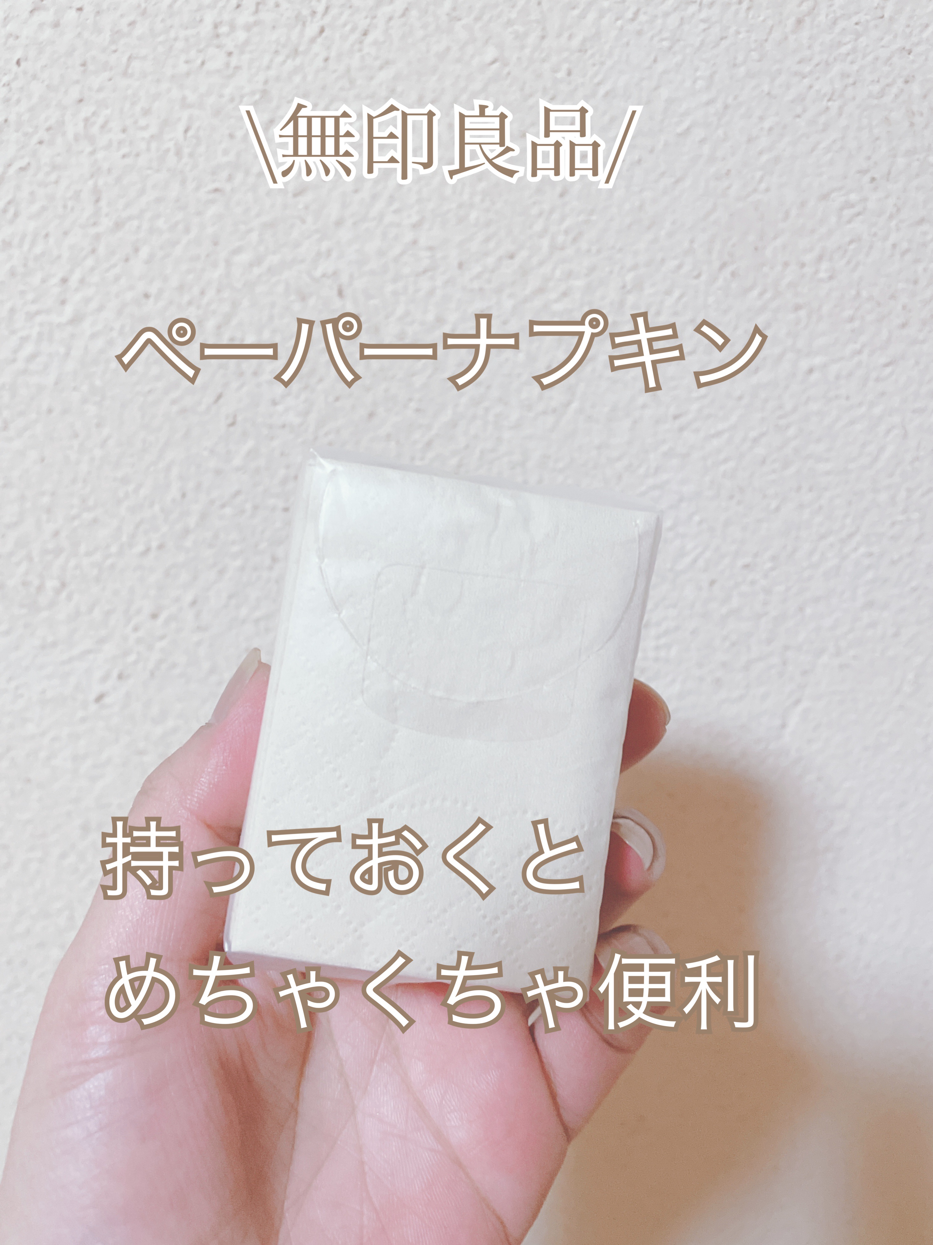 携帯用ペーパーナプキン/無印良品/ボディグッズを使ったクチコミ（1枚目）