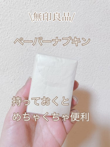 携帯用ペーパーナプキン/無印良品/ボディグッズを使ったクチコミ（1枚目）