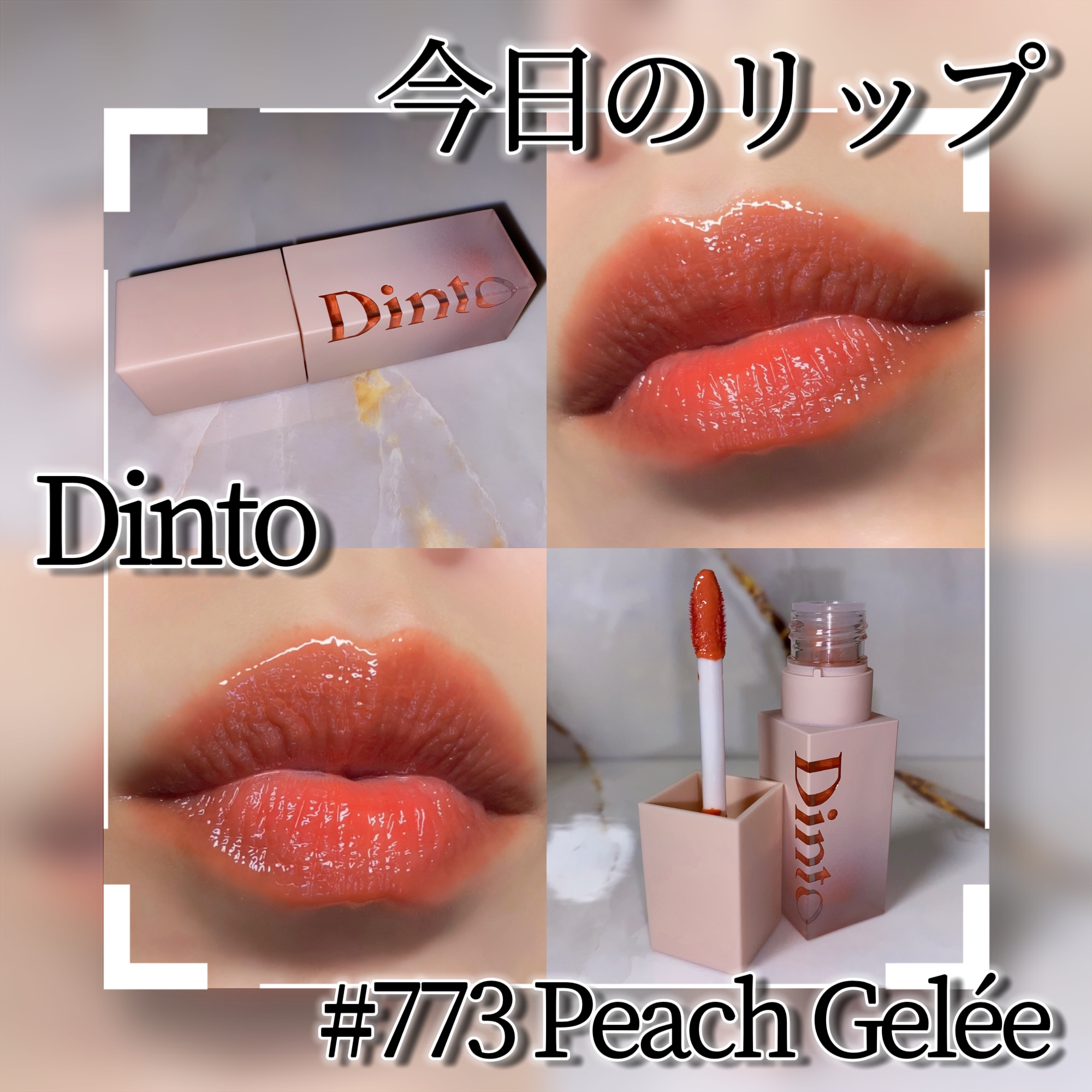 （ル・シャ ボテコレクション）ブラーゼリーボリュームリップティント/Dinto/リップティントを使ったクチコミ（1枚目）