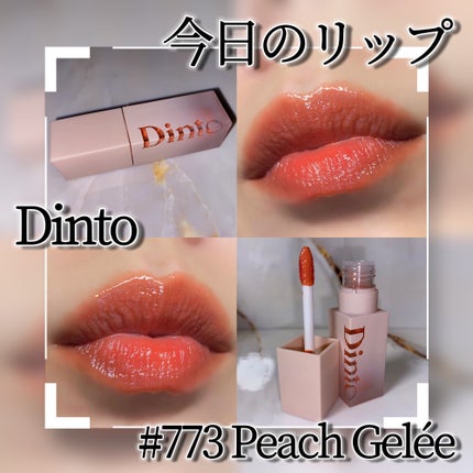 (ル・シャ ボテコレクション)ブラーゼリーボリュームリップティント/Dinto/リップティントを使ったクチコミ(1枚目)