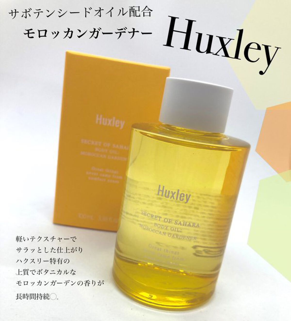 ボディオイル; モロッカンガーデナー/Huxley/ボディオイルを使ったクチコミ(1枚目)