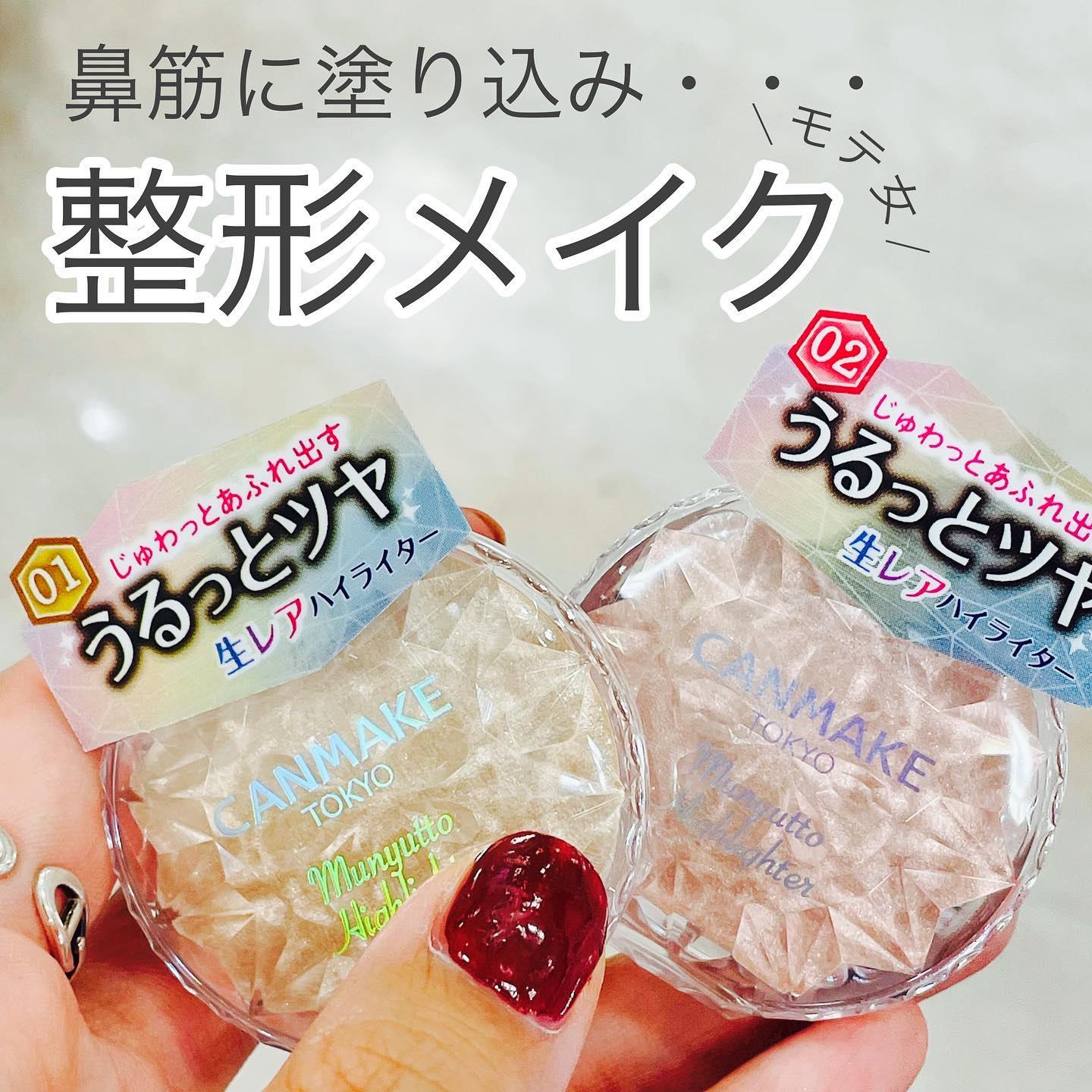 むにゅっとハイライター/キャンメイク/クリームハイライトを使ったクチコミ（2枚目）