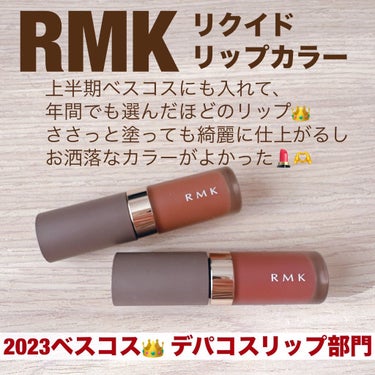 RMK リクイド リップカラー 01 シアー セピア/RMK/口紅を使ったクチコミ（2枚目）