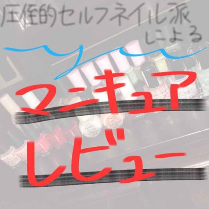 カラフルネイルズ/キャンメイク/マニキュアを使ったクチコミ(1枚目)