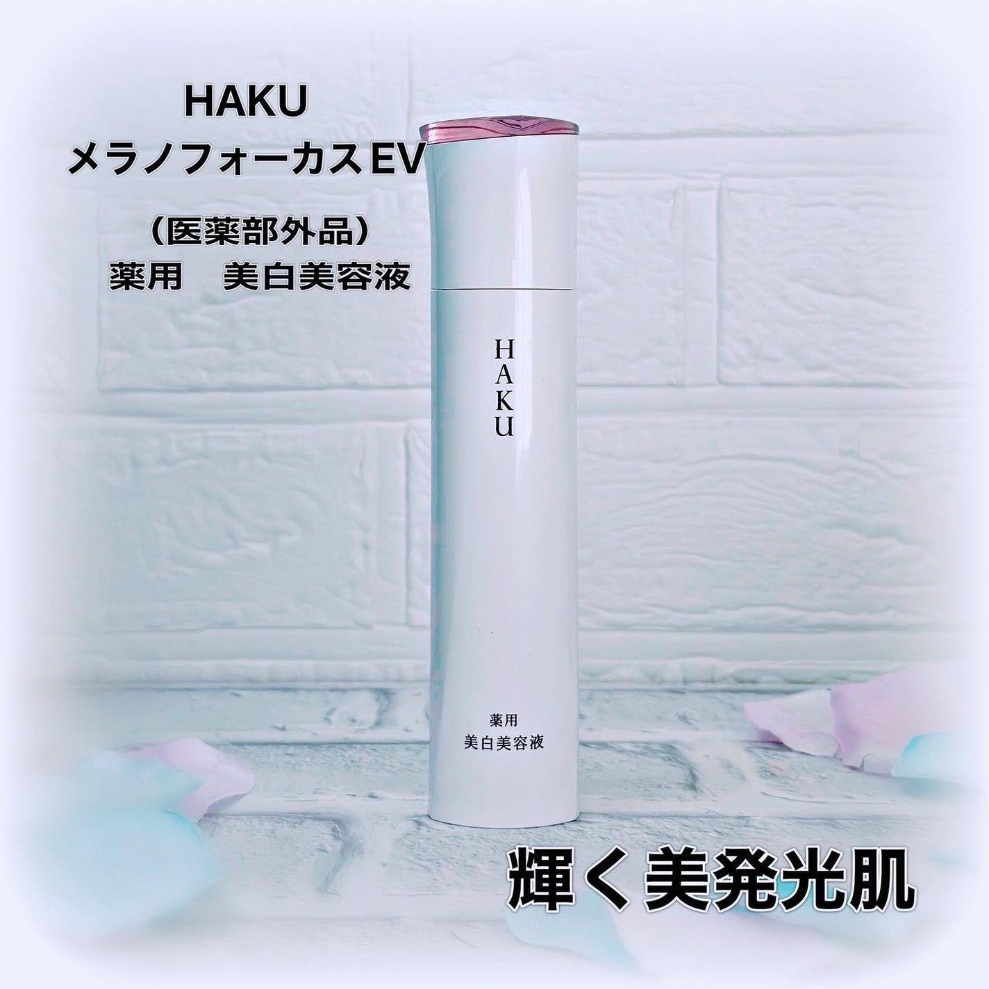 メラノフォーカスEV/HAKU/美容液を使ったクチコミ(1枚目)