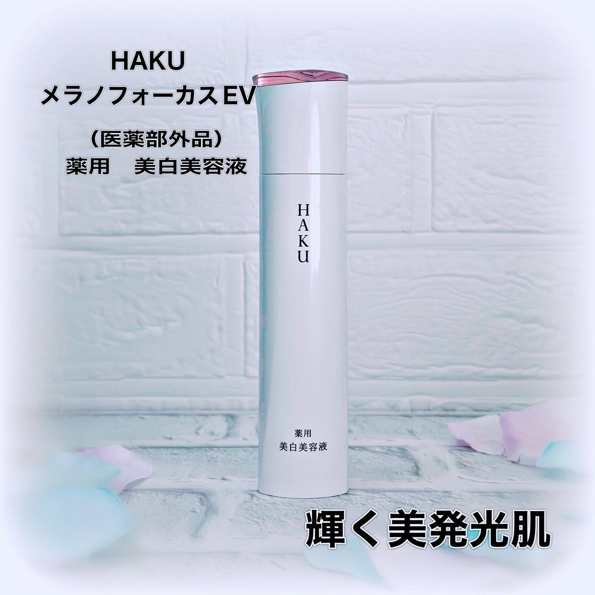 HAKU メラノフォーカス EV 〈医薬部外品〉薬用 美白美容液 45g