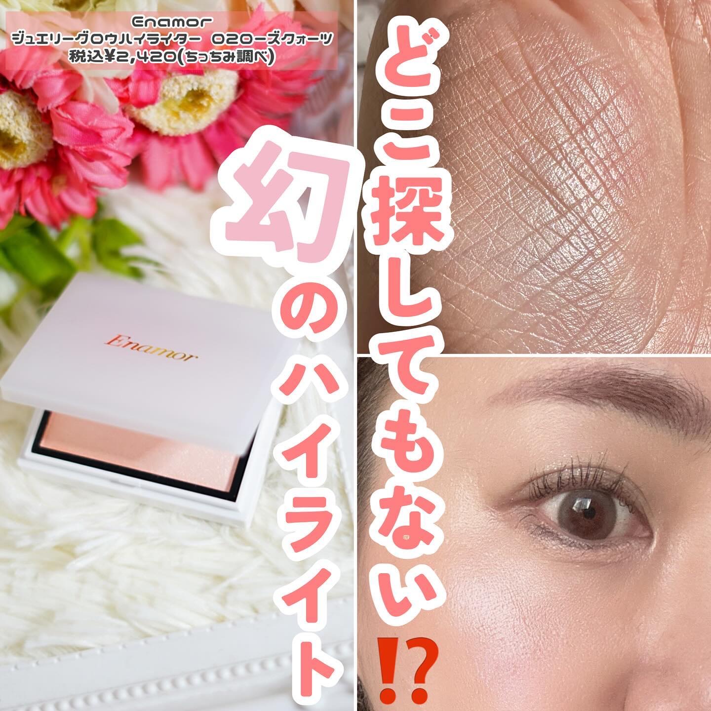 Enamor ジュエリーグロウハイライター/Enamor/パウダーハイライトを使ったクチコミ（1枚目）