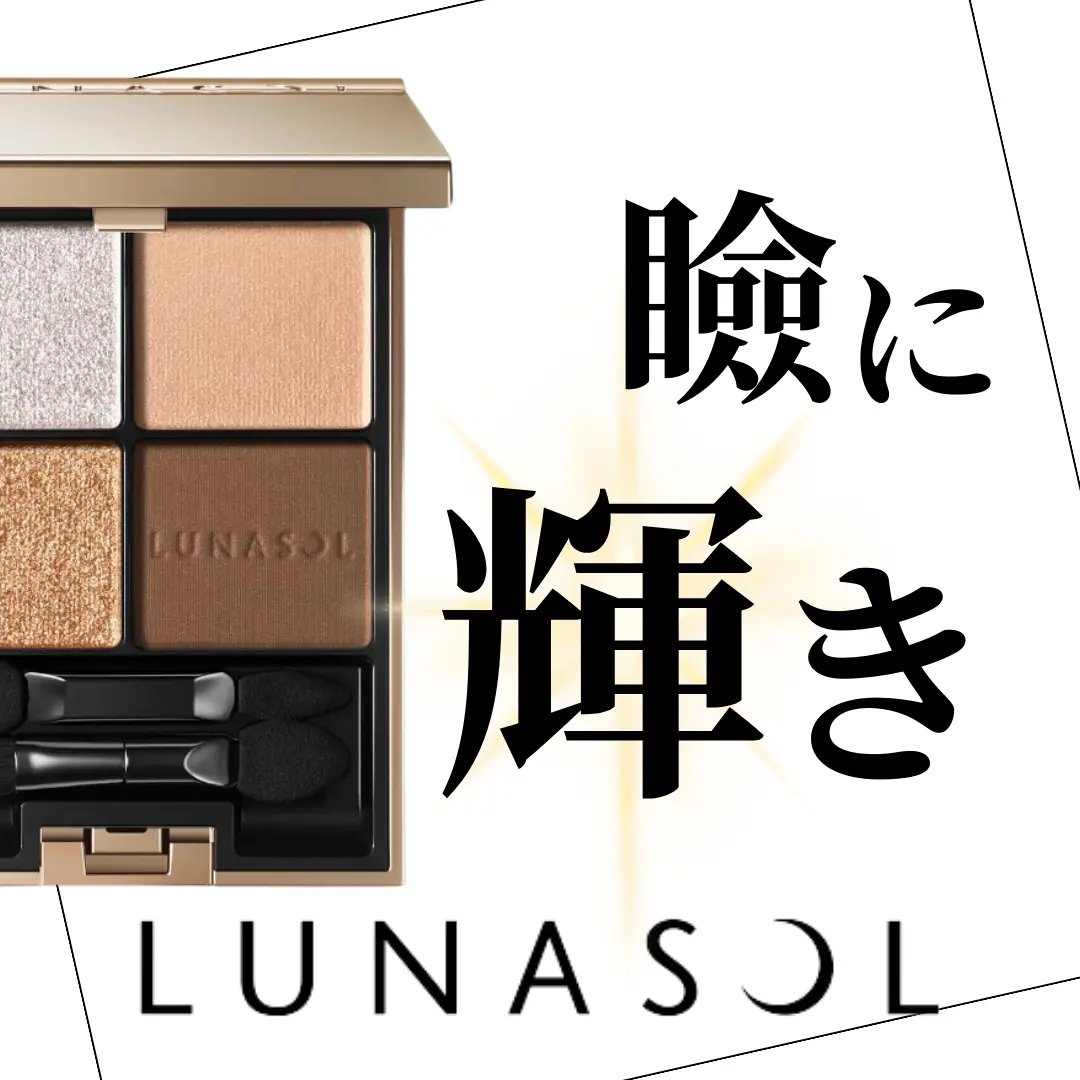 LUNASOLの大人気アイシャドウは
艶が得意なら割とどのパーソナルカラーでも
似合ってしまう…。

もうラメが可愛すぎる。
左上の白のラメと左下のブラウンラメがほんとーに
きれいなラメなんだけど、ラメの色が違うから
ブルベは左上メインでイ