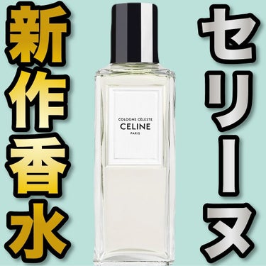 セレスト オーデコロン /CELINE/香水(レディース)を使ったクチコミ（1枚目）
