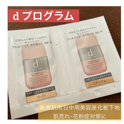 アレルバリア エッセンス BB/d プログラム/BBクリームを使ったクチコミ(1枚目)