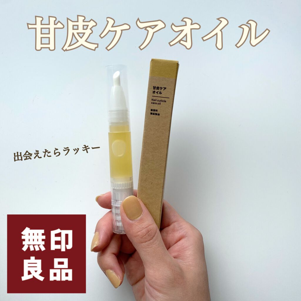 甘皮ケアオイル/無印良品/ネイルオイル・トリートメントを使ったクチコミ（1枚目）