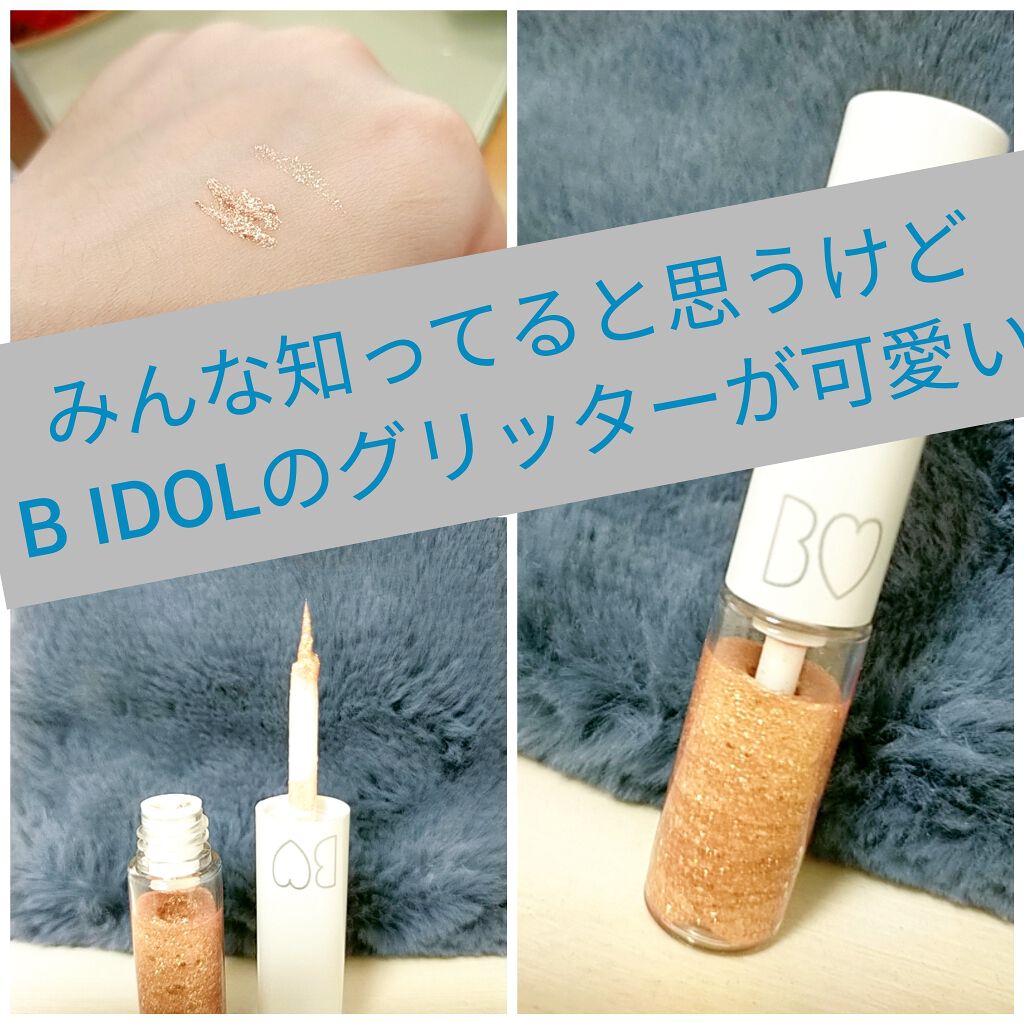 グリッターライナー/b idol/グリッターを使ったクチコミ(1枚目)