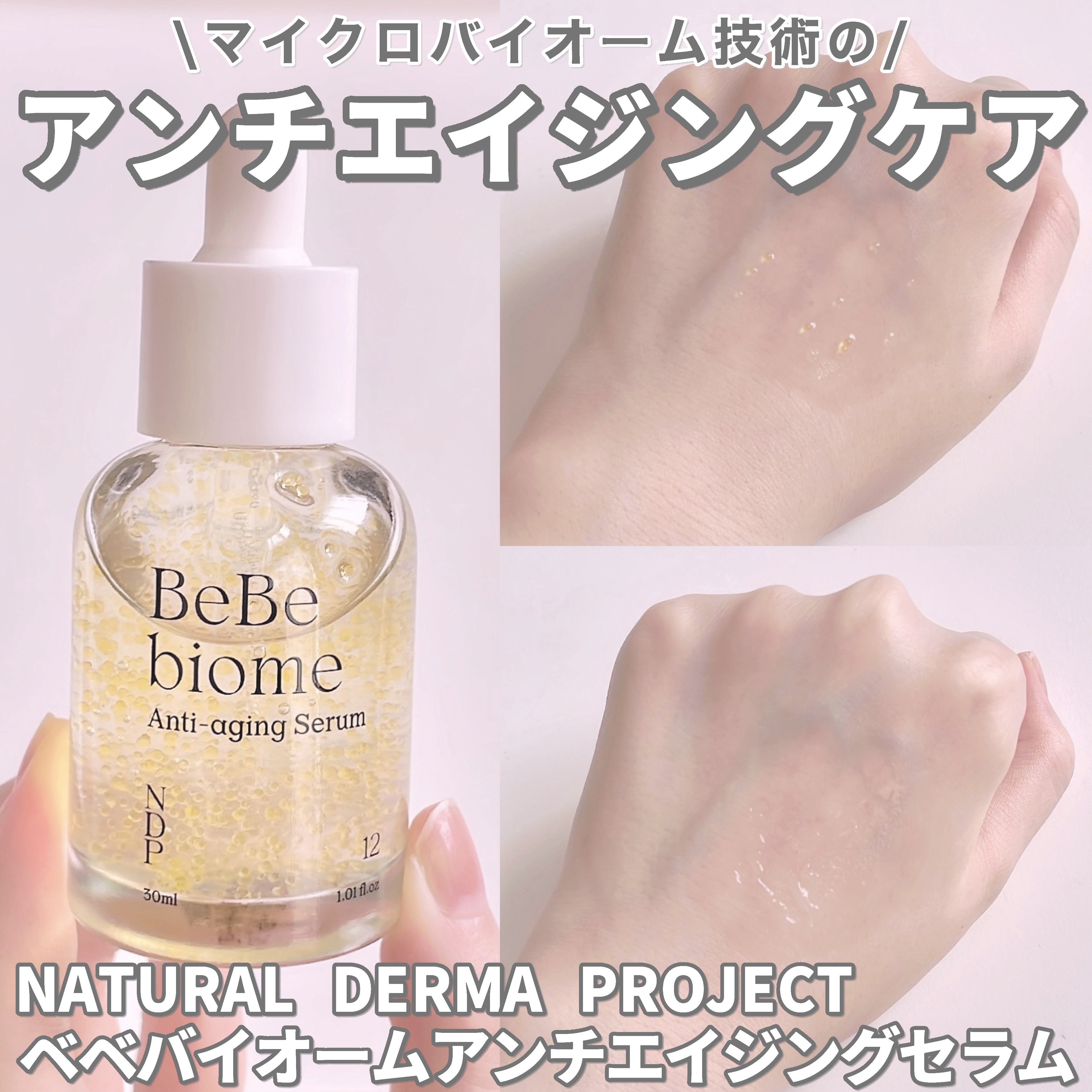 ベベバイオームアンチエイジングセラム/NATURAL DERMA PROJECT/美容液を使ったクチコミ（1枚目）