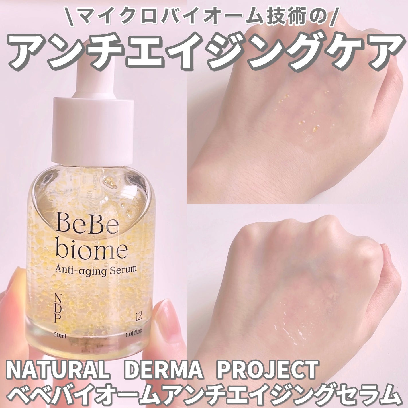 ベベバイオームアンチエイジングセラム/NATURAL DERMA PROJECT/美容液を使ったクチコミ(1枚目)