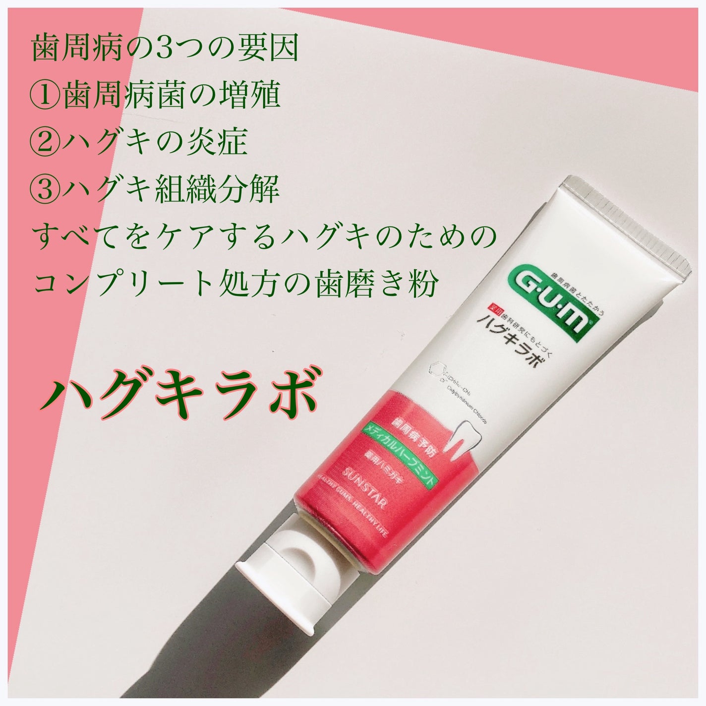 ガム・ハグキラボ デンタルペースト/GUM/歯磨き粉を使ったクチコミ(1枚目)