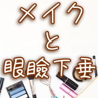 
〚👁ｱｲﾒｲｸと眼瞼下垂について👁〛

みなさん"眼瞼下垂"という言葉を
聞いたことがありますか？
大きく分けると2ﾊﾟﾀｰﾝで
生まれつきの先天性のものと
そうではない後天性のものがあり､
まぶたの