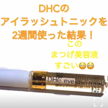 DHCアイラッシュトニック/DHC/まつげ美容液を使ったクチコミ（1枚目）