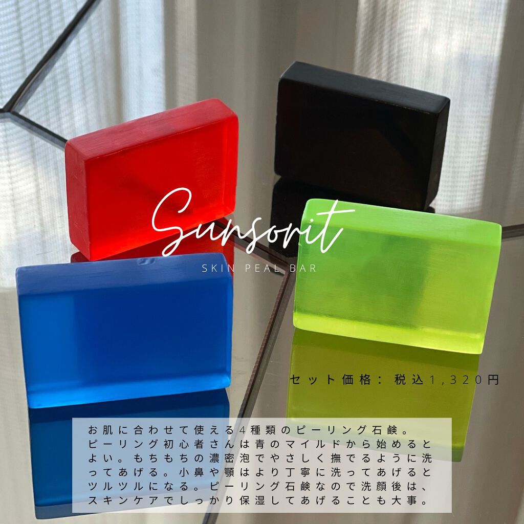 スキンピールバーミニ4種セット/サンソリット/トライアルキットを使ったクチコミ(2枚目)