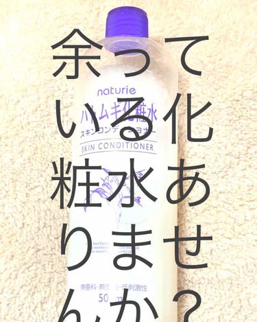 

持て余している化粧水ありませんか？？



●使っていたけど新しいものを買ってしまった。
●買ったはいいけどお顔には合わなかった。
●思っていたのとはちがって少しだけ使ってやめてしまった。



な