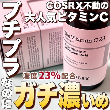 COSRX RXザ・ビタミンC23セラムのクチコミ「＼やっぱり人気のビタミンC美容液🍋✨／

COSRXといえばコレ！
ビタミンC美容液といえばコ.....」（1枚目）
