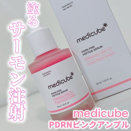 PDRNピンクアンプル PDRN 10,000ppm配合/MEDICUBE/美容液を使ったクチコミ(1枚目)