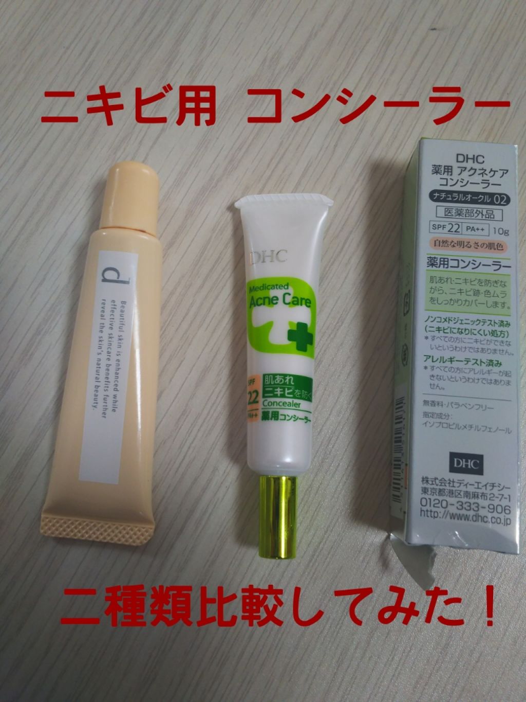 薬用 アクネケア コンシーラー/DHC/クリームコンシーラーを使ったクチコミ（1枚目）