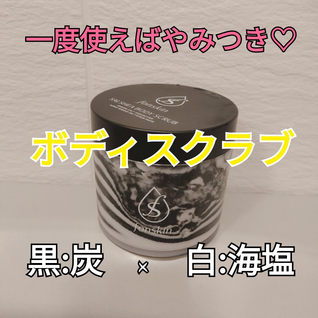ソルシアボディスクラブ/fonskin/ボディスクラブを使ったクチコミ（1枚目）
