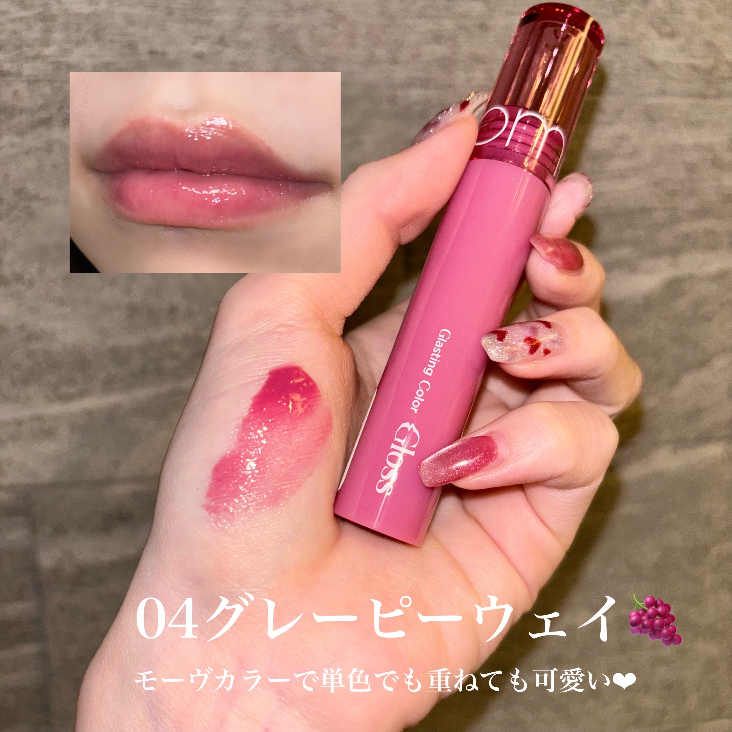 グラスティングカラーグロス/rom&nd/リップグロスを使ったクチコミ（3枚目）