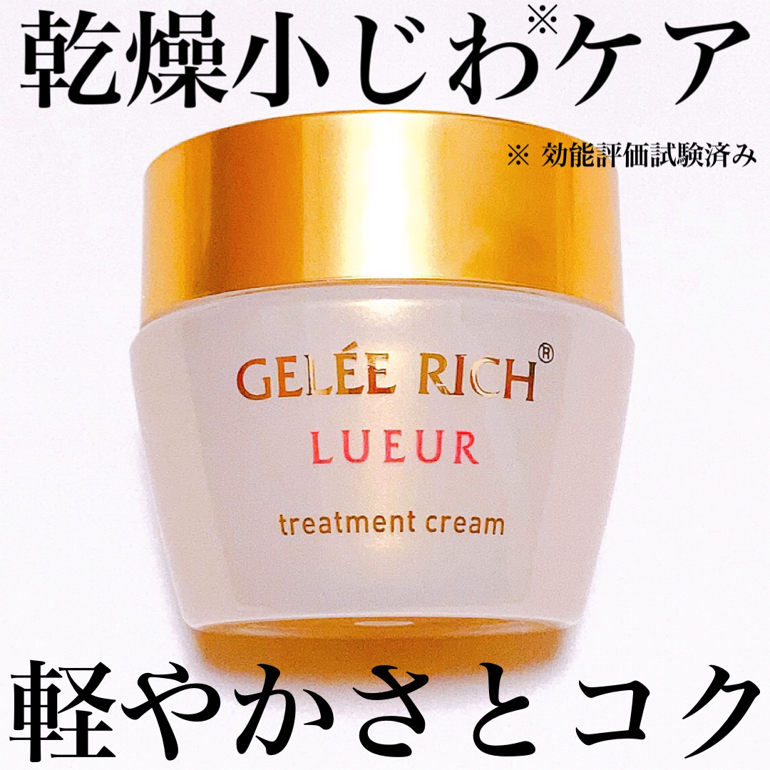試してみた】リュール トリートメントクリーム ジュレリッチの