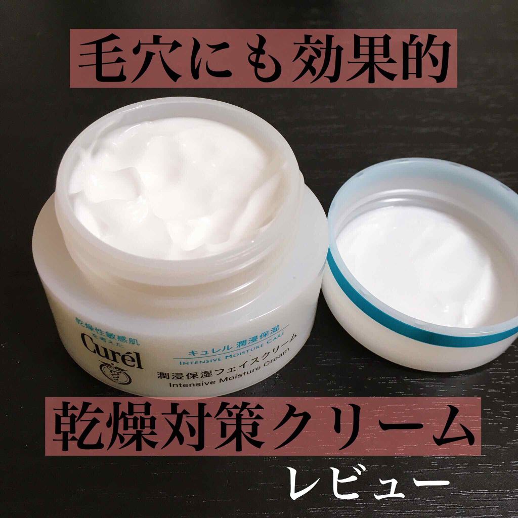 潤浸保湿 フェイスクリーム/キュレル/フェイスクリームを使ったクチコミ(1枚目)