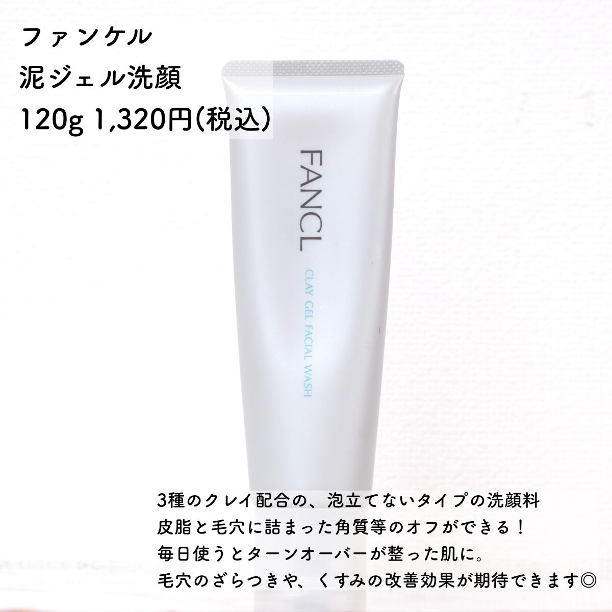 泥ジェル洗顔/ファンケル/その他洗顔料を使ったクチコミ（2枚目）