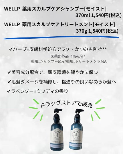 薬用スカルプケアシャンプー/トリートメント モイスト/WELLP/市販シャンプーを使ったクチコミ(2枚目)
