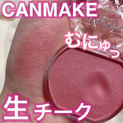 クリームチーク(パールタイプ)/キャンメイク/ジェル・クリームチークを使ったクチコミ(1枚目)